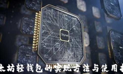 
以太坊轻钱包的实现方法与使用指南