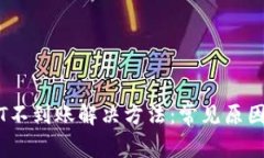 CG钱包USDT不到账解决方法：常见原因与解决步骤