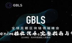 如何使用Tokenim接收代币：完整指南与常见问题解