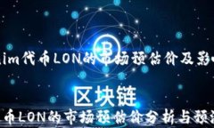     Tokenim代币LON的市场预估价及影响因素分析To