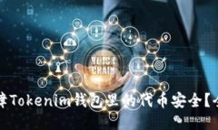 如何保障Tokenim钱包里的代