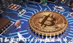 如何获得和管理Tokenim赠送