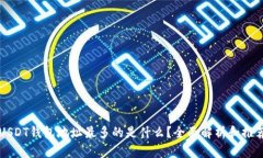 USDT钱包地址最多的是什么