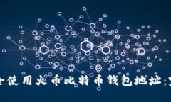 如何安全使用火币比特币