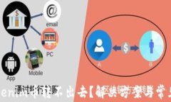 为什么Tokenim币转不出去？